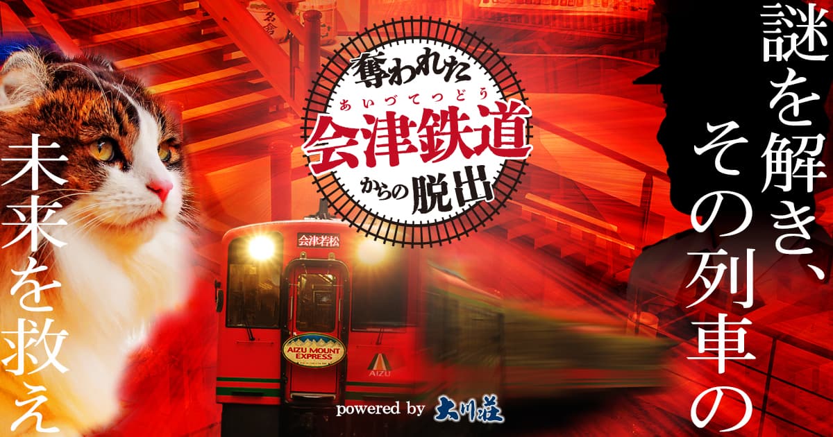 奪われた会津鉄道からの脱出