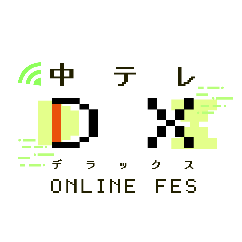 中テレDX online fes